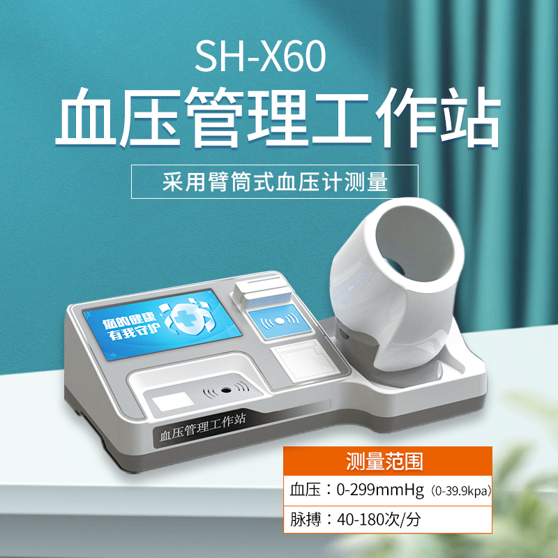 上禾電子血壓計(jì)，智能血壓管理工作站
